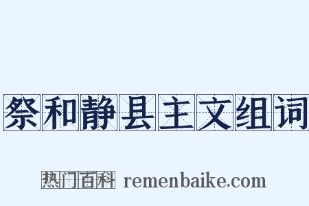 祭和静县主文组词是什么意思的图片